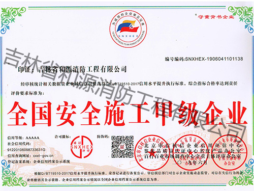 全國安全施工甲級企業(yè)